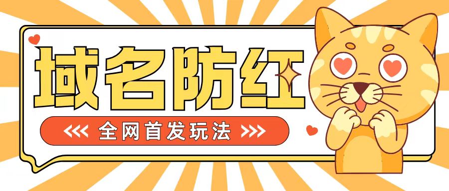 0基础搭建域名防红告别被封风险，学会可对外接单，一单收200+【揭秘】-爱我搜(25so)资源网