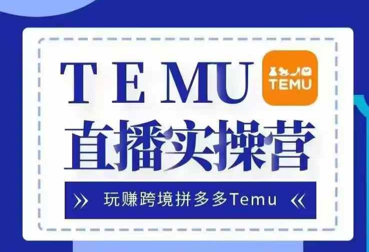 Temu直播实战营，玩赚跨境拼多多Temu，国内电商卷就出海赚美金-爱我搜(25so)资源网