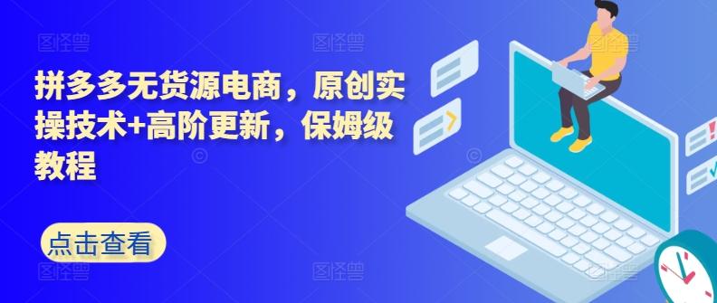 拼多多无货源电商，原创实操技术+高阶更新，保姆级教程-爱我搜(25so)资源网