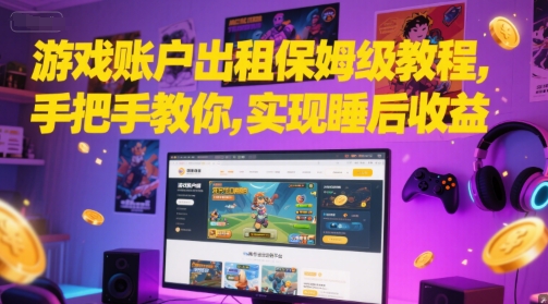 游戏账户出租保姆级教程，手把手教你，实现睡后收益-爱我搜(25so)资源网