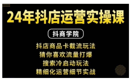 抖音小店运营实操课：抖店商品卡截流玩法，猜你喜欢流量打爆，搜索冷启动玩法，精细化运营细节实战-爱我搜(25so)资源网