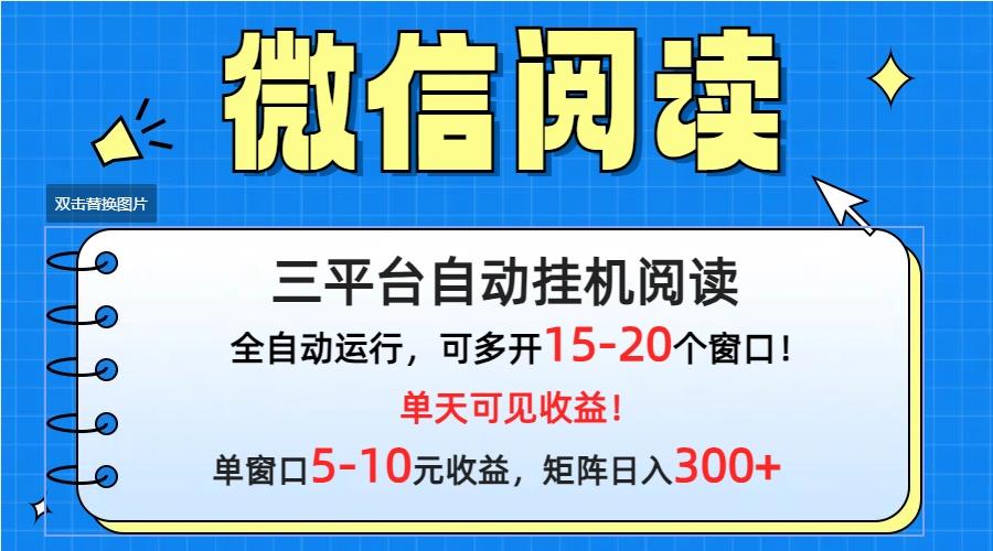 (9666期)微信阅读多平台挂机，批量放大日入300+-爱我搜(25so)资源网