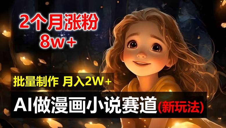 2个月涨粉8w，新玩法AI自动化做漫画小说赛道，操作简单可批量制作，新手小白轻松月入2W【揭秘】-爱我搜(25so)资源网
