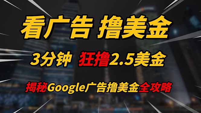 看广告，撸美金！！3分钟赚2.5美金！！日入200美金不是梦！揭秘Google…-爱我搜(25so)资源网