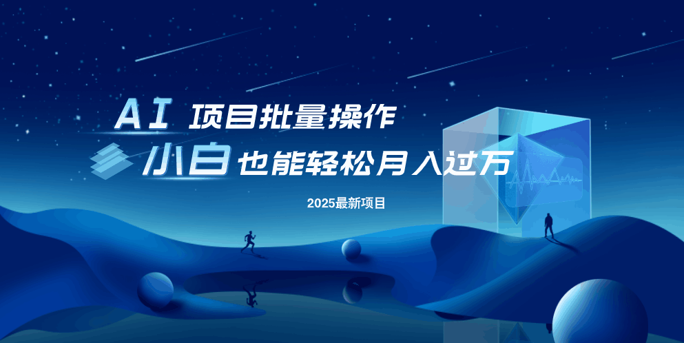 最新玩法，全自动挂机。小白也能轻松过万-爱我搜(25so)资源网