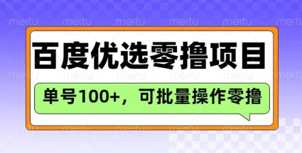 百度优选推荐官玩法，单号日收益3张，长期可做的零撸项目-爱我搜(25so)资源网