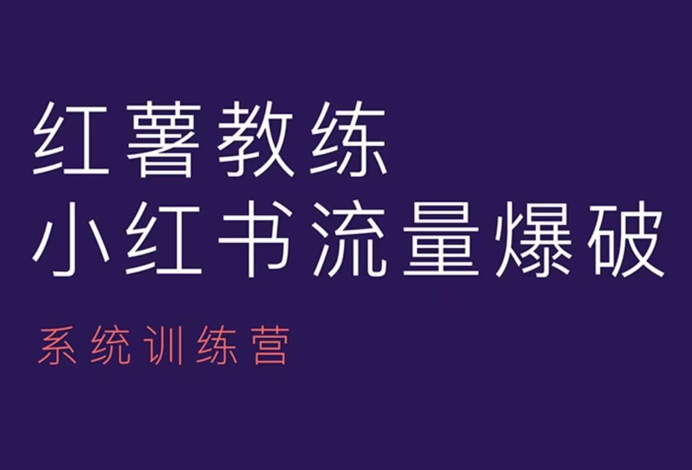 红薯教练-小红书内容运营课，小红书运营学习终点站-爱我搜(25so)资源网