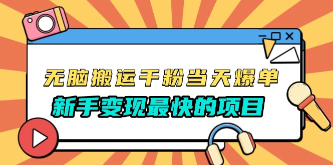 无脑搬运千粉当天必爆，免费带模板，新手变现最快的项目，没有之一-爱我搜(25so)资源网