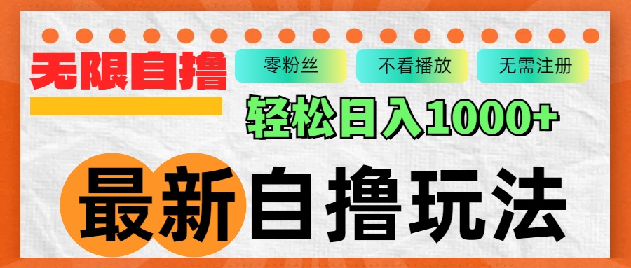 最新自撸拉新玩法，无限制批量操作，轻松日入1000+-爱我搜(25so)资源网