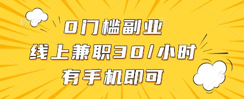 0门槛副业，线上兼职30一小时，有手机即可【揭秘】-爱我搜(25so)资源网