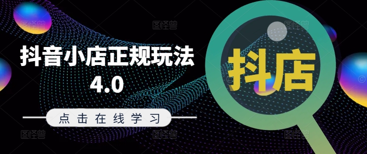 抖音小店正规玩法4.0(更新8月)，帮助你更好地理解和应对电商抖店的运营-爱我搜(25so)资源网