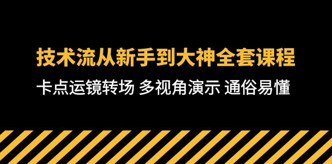 技术流-从新手到大神全套课程，卡点运镜转场 多视角演示 通俗易懂-71节课-爱我搜(25so)资源网