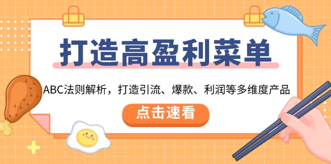 打造高盈利 菜单：ABC法则解析，打造引流、爆款、利润等多维度产品-爱我搜(25so)资源网