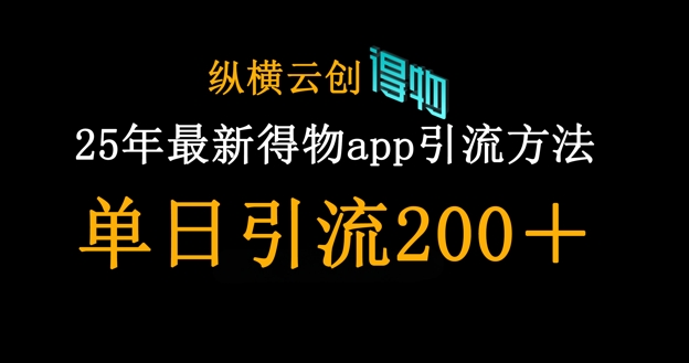 25年最新得物app引流创业粉方法，单日引流200+-爱我搜(25so)资源网