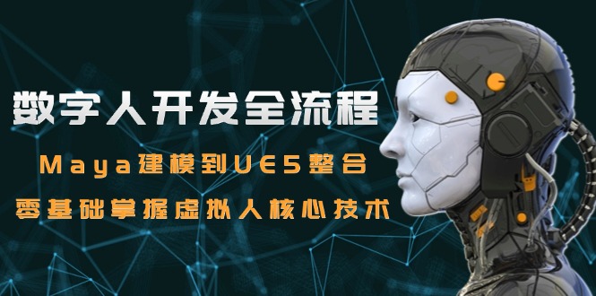 数字人开发全流程：Maya建模到UE5整合，零基础掌握虚拟人核心技术-爱我搜(25so)资源网