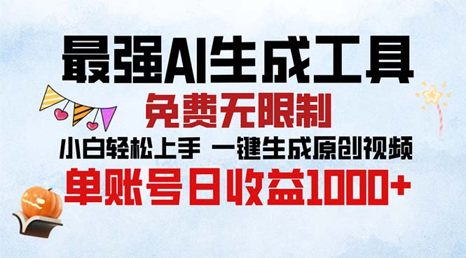 最强AI生成工具 免费无限制 小白轻松上手一键生成原创视频 单账号日收…-爱我搜(25so)资源网