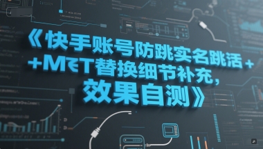 快手账号防跳实名跳激活注册方式+MT替换细节补充，效果自测-爱我搜(25so)资源网