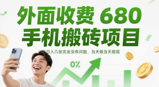 外面收费680手机搬砖项目，日入几张完全没有问题，当天做当天提现-爱我搜(25so)资源网