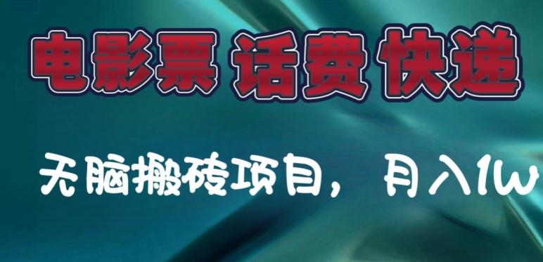 某达平台电影票，话费、快递无脑搬砖项目，月入1W+-爱我搜(25so)资源网