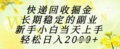 快递回收掘金项目，长期稳定的副业，新手小白当天上手，轻松日入1k+【揭秘】-爱我搜(25so)资源网