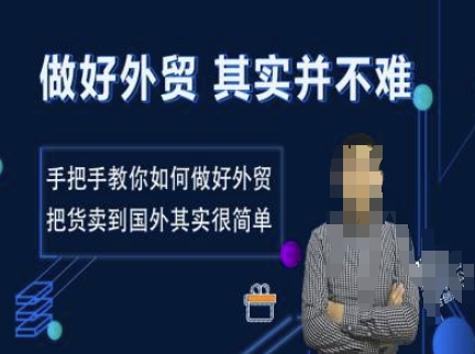 做好外贸并不难，手把手教你如何做好外贸，把货卖到国外其实很简单-爱我搜(25so)资源网