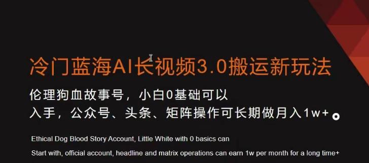 冷门蓝海AI长视频3.0搬运新玩法，小白0基础可以入手，公众号、头条、矩阵操作可长期做月入1w+【揭秘】-爱我搜(25so)资源网