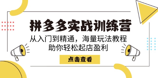拼多多实战训练营，从入门到精通，海量玩法教程，助你轻松起店盈利-爱我搜(25so)资源网