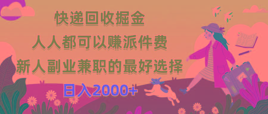 快递回收掘金，人人都可以赚派件费，新人副业兼职的最好选择，日入2000+-爱我搜(25so)资源网