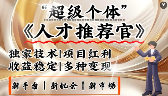 3亿失业潮催生新暴富行业，取代知识付费的新风口，零基础做人才推荐官，一部手机日入多张-爱我搜(25so)资源网