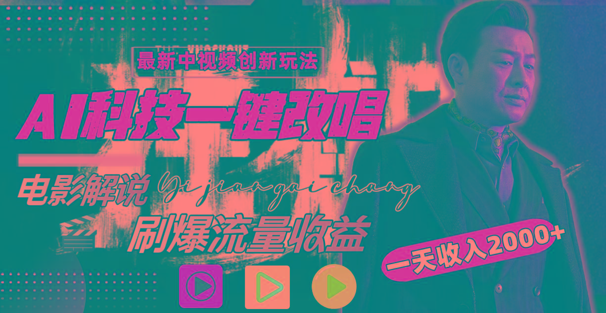 (9361期)中视频最新玩法，AI一键改唱影视解说，刷爆全网流量，日入2000＋全平台通用-爱我搜(25so)资源网