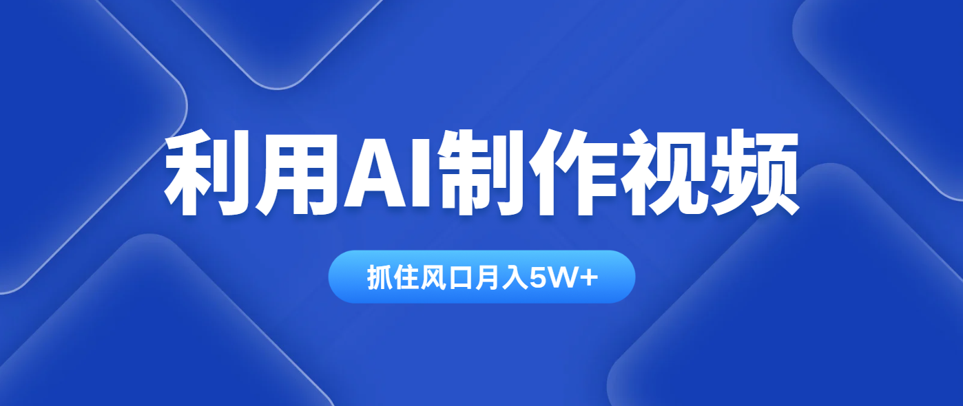 利用AI制作视频，学会一种方法全平台通用月入5W＋-爱我搜(25so)资源网