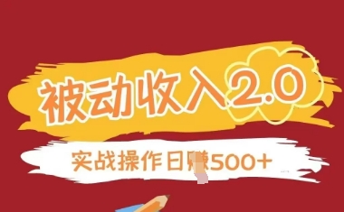 被动收入项目2.0，正规项目，无需引流，简单易懂，被动收益-爱我搜(25so)资源网