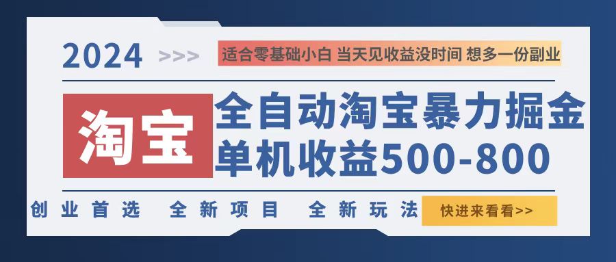 2024淘宝暴力掘金，单机500-800，日提=无门槛-爱我搜(25so)资源网