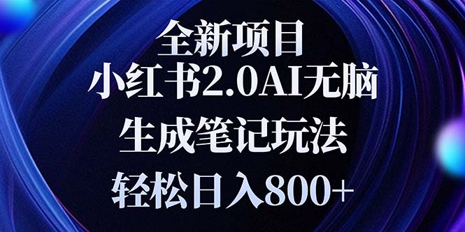 全新小红书2.0无脑生成笔记玩法轻松日入800+小白新手简单上手操作-爱我搜(25so)资源网