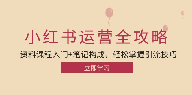 小红书运营引流全攻略：资料课程入门+笔记构成，轻松掌握引流技巧-爱我搜(25so)资源网