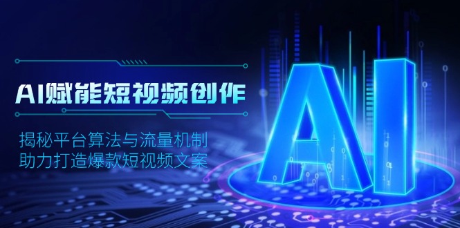 AI赋能短视频创作，揭秘平台算法与流量机制，助力打造爆款短视频文案-爱我搜(25so)资源网