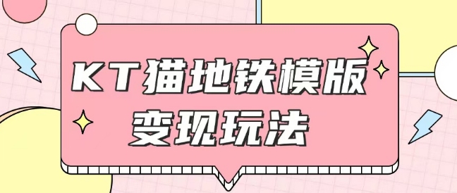 最新Helo Kitty地铁玩法，可引流可售卖咸鱼代制作6到20元不等【揭秘】-爱我搜(25so)资源网