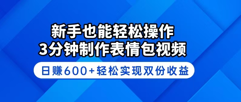 新手也能轻松操作！3分钟制作表情包视频，日赚600+轻松实现双份收益-爱我搜(25so)资源网