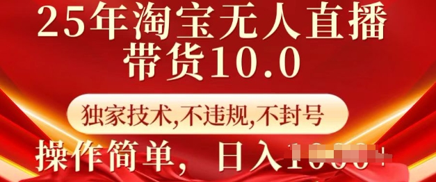 25年淘宝无人直播带货10.0   独家技术，不违规，不封号，操作简单，日入多张【揭秘】-爱我搜(25so)资源网