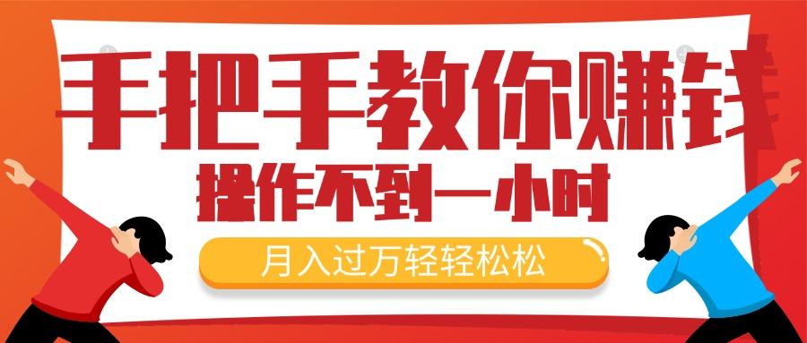 手把手教你赚钱，新手每天操作不到一小时，月入过万轻轻松松，最火爆的…-爱我搜(25so)资源网