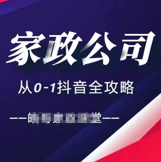 家政公司从0-1抖音全攻略，教你从短视频+直播全方位进行抖音引流-爱我搜(25so)资源网