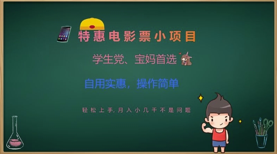 特惠电影票小项目，学生党、宝妈首选，轻松上手，月入小几千不是问题，自用实惠，操作简单-爱我搜(25so)资源网