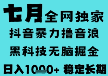 7月最新风口抖音无人直播撸音浪，长期稳定，非短期，全自动运行，低门槛无脑，日入1k+【揭秘】-爱我搜(25so)资源网