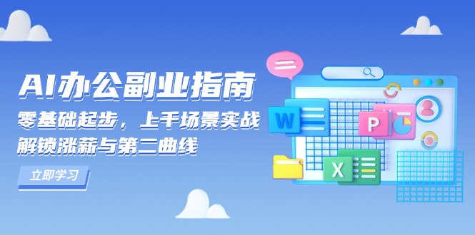 AI 办公副业指南：零基础起步，上千场景实战，解锁涨薪与第二曲线-爱我搜(25so)资源网