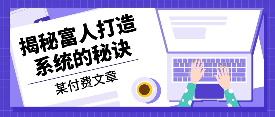 某付费文章：《揭秘富人打造系统的秘诀》-爱我搜(25so)资源网