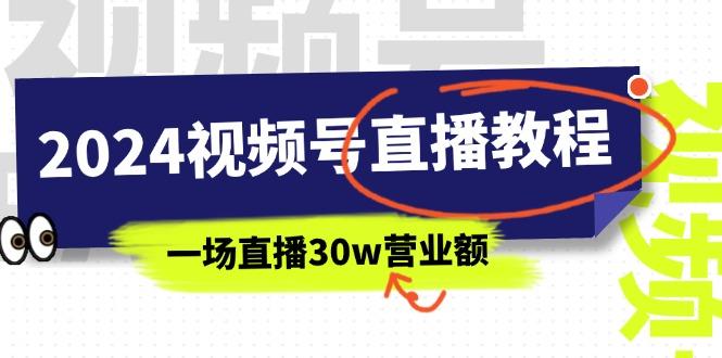 2024视频号直播教程：视频号如何赚钱详细教学，一场直播30w营业额(37节-爱我搜(25so)资源网