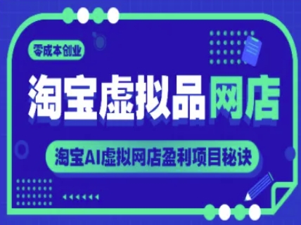 淘宝虚拟品网店，零成本创业，淘宝AI虚拟网店盈利项目秘诀-爱我搜(25so)资源网