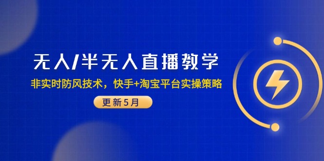 无人/半无人直播教学：非实时防风技术，快手+淘宝平台实操策略(更新5月-爱我搜(25so)资源网