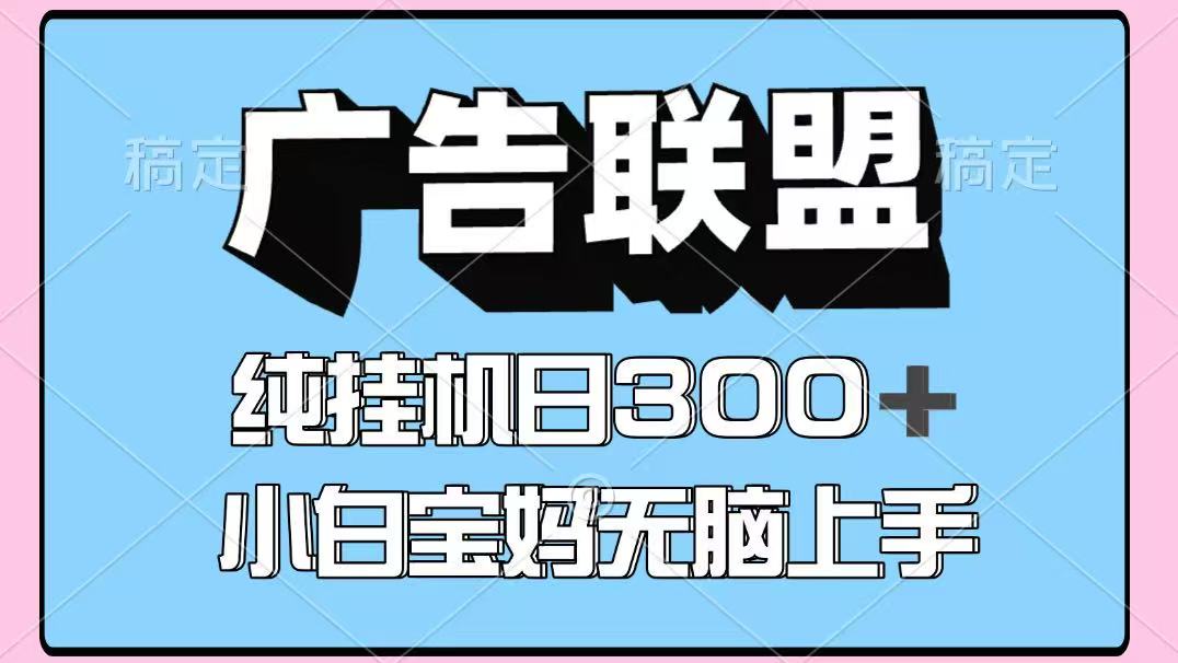 百度广告联盟挂机项目，单账号单日300+，可矩阵多开，无脑操作长期稳定！-爱我搜(25so)资源网