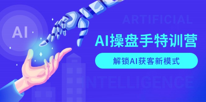 AI-操盘手特训营，解锁AI获客新模式，全面掌握AI商业应用与提示词技巧-爱我搜(25so)资源网